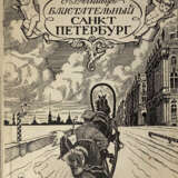 Агнивцев, Н.Я. Блистательный Санкт-Петербург: [Стихи] / Н.Я. Агнивцев; [худож. К.К. Кузнецов]. - photo 1