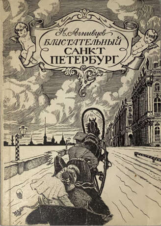 Агнивцев, Н.Я. Блистательный Санкт-Петербург: [Стихи] / Н.Я. Агнивцев; [худож. К.К. Кузнецов]. - photo 1