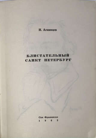 Агнивцев, Н.Я. Блистательный Санкт-Петербург: [Стихи] / Н.Я. Агнивцев; [худож. К.К. Кузнецов]. - фото 2