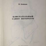 Агнивцев, Н.Я. Блистательный Санкт-Петербург: [Стихи] / Н.Я. Агнивцев; [худож. К.К. Кузнецов]. - photo 2