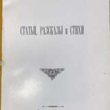 Галащук, В.И. Статьи, рассказы и стихи / Василий Ив. Галащук. - Foto 1