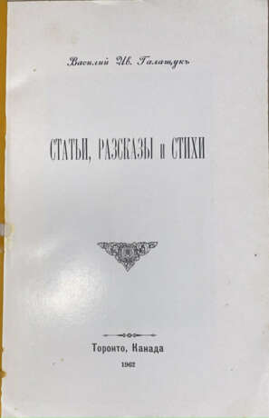 Галащук, В.И. Статьи, рассказы и стихи / Василий Ив. Галащук. - Foto 1