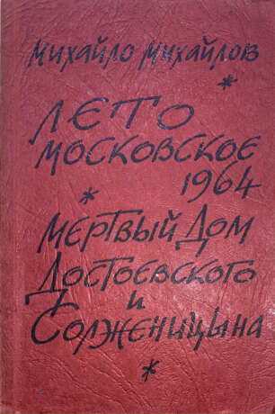 Михайлов, М. Лето московское 1964. Мертвый дом Достоевского и Солженицына / Михайло Михайлов. - фото 1