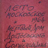 Михайлов, М. Лето московское 1964. Мертвый дом Достоевского и Солженицына / Михайло Михайлов. - фото 1