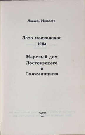 Михайлов, М. Лето московское 1964. Мертвый дом Достоевского и Солженицына / Михайло Михайлов. - photo 2