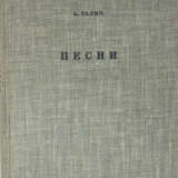 Галич, А.А. Песни / Александр Галич; [обл. работы художника О. Соханевич]. - Foto 2