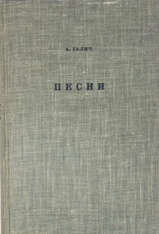 Галич, А.А. Песни / Александр Галич; [обл. работы художника О. Соханевич]. - photo 2