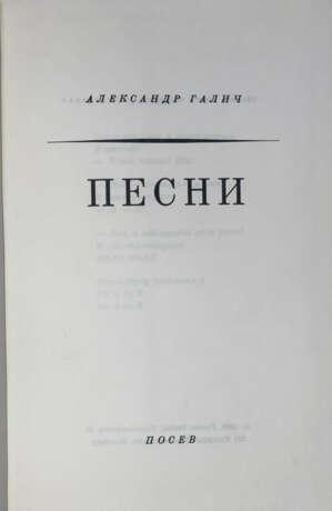 Галич, А.А. Песни / Александр Галич; [обл. работы художника О. Соханевич]. - Foto 3