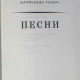 Галич, А.А. Песни / Александр Галич; [обл. работы художника О. Соханевич]. - Foto 3