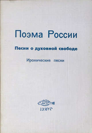 Галич, А.А. Поэма России: Стихи и песни советского подполья / Предисл. архиеп. Иоанна Сан-Францисского. - photo 1