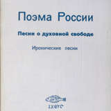 Галич, А.А. Поэма России: Стихи и песни советского подполья / Предисл. архиеп. Иоанна Сан-Францисского. - photo 1