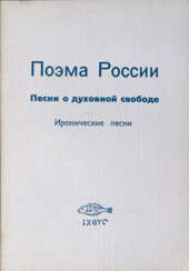 Галич, А.А. Поэма России: Стихи и песни советского подполья / Предисл. архиеп. Иоанна Сан-Францисского.
