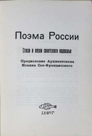 Галич, А.А. Поэма России: Стихи и песни советского подполья / Предисл. архиеп. Иоанна Сан-Францисского. - фото 2