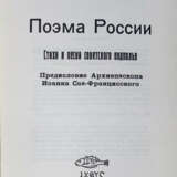 Галич, А.А. Поэма России: Стихи и песни советского подполья / Предисл. архиеп. Иоанна Сан-Францисского. - фото 2