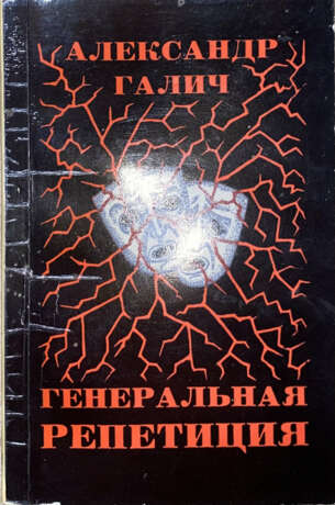 Галич, А.А. Генеральная репетиция / Александр Галич; обл. худ. Н.И. Николенко. - Foto 1