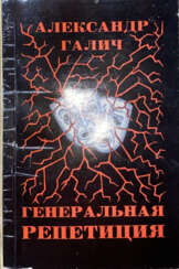 Галич, А.А. Генеральная репетиция / Александр Галич; обл. худ. Н.И. Николенко.