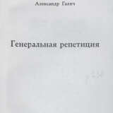 Галич, А.А. Генеральная репетиция / Александр Галич; обл. худ. Н.И. Николенко. - Foto 2