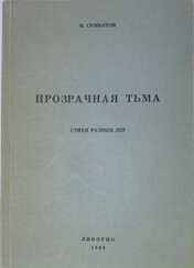 Сумбатов, В.А. Прозрачная тьма: Стихи разных лет / В. Сумбатов.