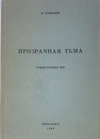 Сумбатов, В.А. Прозрачная тьма: Стихи разных лет / В. Сумбатов. - фото 1