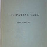 Сумбатов, В.А. Прозрачная тьма: Стихи разных лет / В. Сумбатов. - фото 1