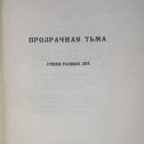 Сумбатов, В.А. Прозрачная тьма: Стихи разных лет / В. Сумбатов. - фото 2