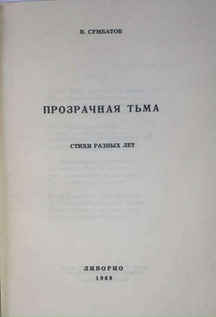 Сумбатов, В.А. Прозрачная тьма: Стихи разных лет / В. Сумбатов. - фото 2