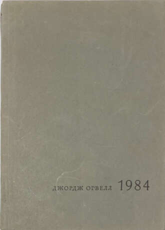 Оруелл, Дж. 1984 / Джордж Орвелл. - фото 1