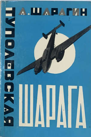 Кербер, Л.Л. Туполевская шарага / А. Шарагин. - фото 1
