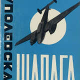 Кербер, Л.Л. Туполевская шарага / А. Шарагин. - photo 1