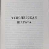 Кербер, Л.Л. Туполевская шарага / А. Шарагин. - photo 2