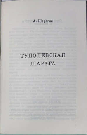 Кербер, Л.Л. Туполевская шарага / А. Шарагин. - photo 2