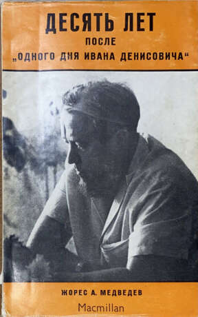 Медведев, Ж.А. Десять лет после «Одного дня Ивана Денисовича» / Ж.А. Медведев. - photo 1