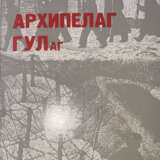 Солженицын, А.И. Архипелаг ГУЛаг. 1918-1956: Опыт художественного исследования: [в 3 т.] / А. Солженицын. - фото 1