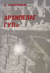 Солженицын, А.И. Архипелаг ГУЛаг. 1918-1956: Опыт художественного исследования: [в 3 т.] / А. Солженицын.