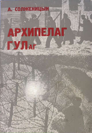 Солженицын, А.И. Архипелаг ГУЛаг. 1918-1956: Опыт художественного исследования: [в 3 т.] / А. Солженицын. - фото 1