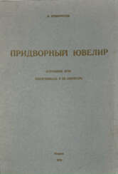 Криворотов, В.И. Придворный ювелир (Страшное иго): Распутиниада и ее секретарь / В. Криворотов.