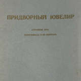 Криворотов, В.И. Придворный ювелир (Страшное иго): Распутиниада и ее секретарь / В. Криворотов. - photo 1