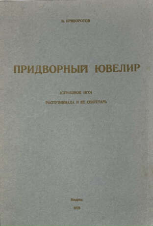 Криворотов, В.И. Придворный ювелир (Страшное иго): Распутиниада и ее секретарь / В. Криворотов. - photo 1