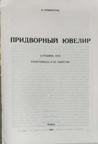 Криворотов, В.И. Придворный ювелир (Страшное иго): Распутиниада и ее секретарь / В. Криворотов. - фото 2