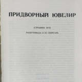 Криворотов, В.И. Придворный ювелир (Страшное иго): Распутиниада и ее секретарь / В. Криворотов. - photo 2