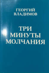 Владимов, Г.Н. Три минуты молчания / [Георгий Владимов; [обл. А. Русака]. — 2-е изд.