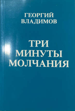 Владимов, Г.Н. Три минуты молчания / [Георгий Владимов; [обл. А. Русака]. — 2-е изд. - Foto 1