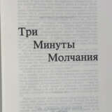 Владимов, Г.Н. Три минуты молчания / [Георгий Владимов; [обл. А. Русака]. — 2-е изд. - Foto 2