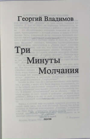 Владимов, Г.Н. Три минуты молчания / [Георгий Владимов; [обл. А. Русака]. — 2-е изд. - photo 2