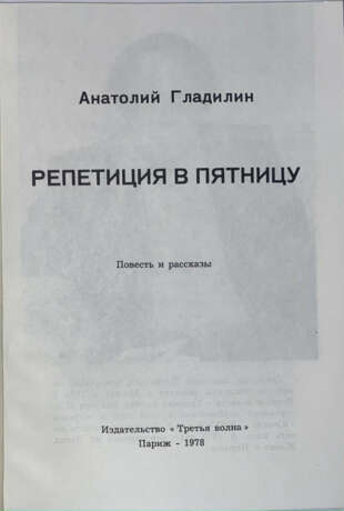 Гладилин, А.Т. Репетиция в пятницу: Повести и рассказы / Анатолий Гладилин; обл. И. Киблицкого, рис. М. Шемякина. - photo 2