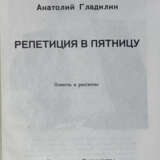 Гладилин, А.Т. Репетиция в пятницу: Повести и рассказы / Анатолий Гладилин; обл. И. Киблицкого, рис. М. Шемякина. - Foto 2