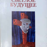 Зиновьев, А.А. Светлое будущее / Александр Зиновьев. - фото 1