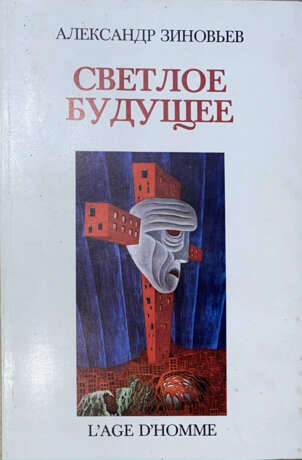 Зиновьев, А.А. Светлое будущее / Александр Зиновьев. - фото 1