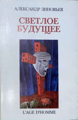 Зиновьев, А.А. Светлое будущее / Александр Зиновьев.