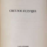 Зиновьев, А.А. Светлое будущее / Александр Зиновьев. - фото 2